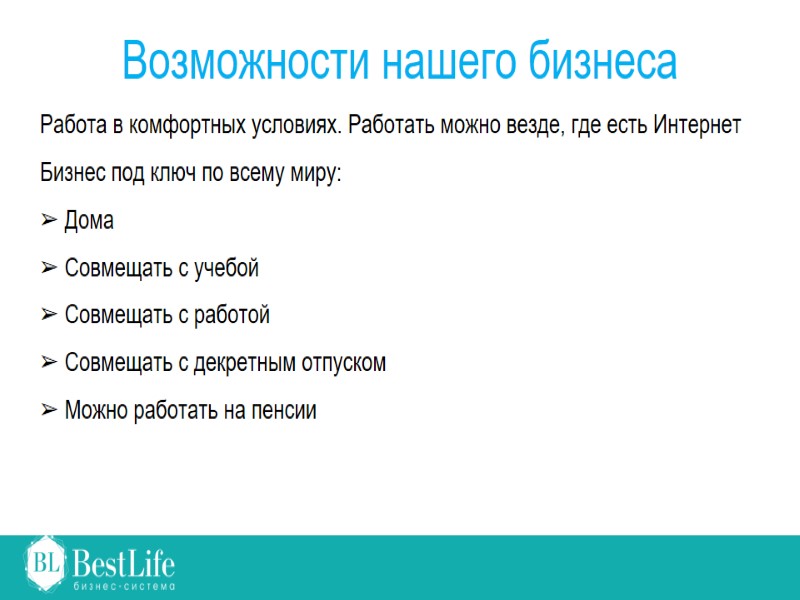 Возможности нашего бизнеса Работа в комфортных условиях. Работать можно везде, где есть Интернет 